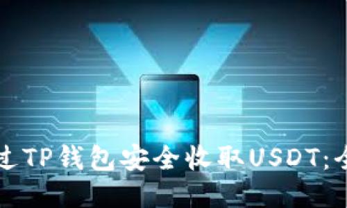 如何通过TP钱包安全收取USDT：全面指南