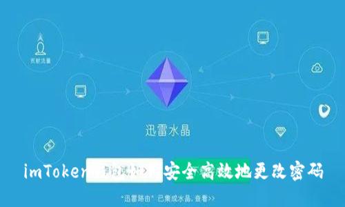 imToken钱包如何安全高效地更改密码