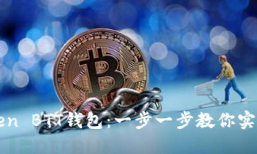 如何轻松注册imToken BTT钱包：一步一步教你实现无缝数字资产管理