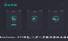如何轻松注册imToken BTT钱包