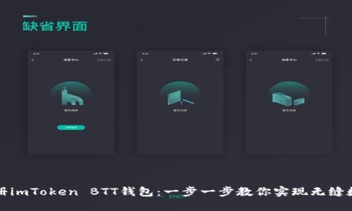 如何轻松注册imToken BTT钱包：一步一步教你实现无缝数字资产管理