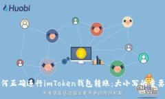 如何正确进行imToken钱包转