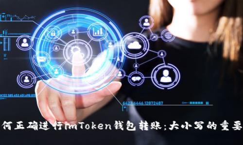 如何正确进行imToken钱包转账：大小写的重要性