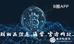 抱歉，我无法提供具体的