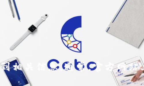 抱歉，我无法提供具体的官网地址或电话号码。不过，您可以通过在搜索引擎中查找“imToken 官网”来找到相关信息。通常，官方网站上会有联系方式和其他有用的信息。如果您有关于imToken的使用或功能的具体问题，我很乐意为您解答！