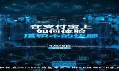 如何在imToken钱包中显示