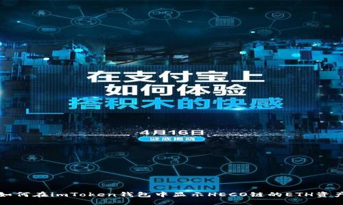 如何在imToken钱包中显示HECO链的ETH资产