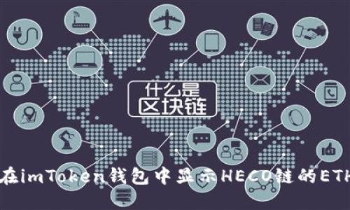 如何在imToken钱包中显示HECO链的ETH资产