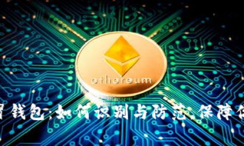 警惕imToken假冒钱包：如何识别与防范，保障你的数字资产安全