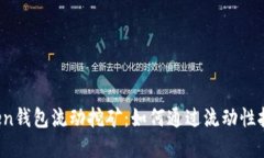 btc:focusimToken钱包流动挖矿