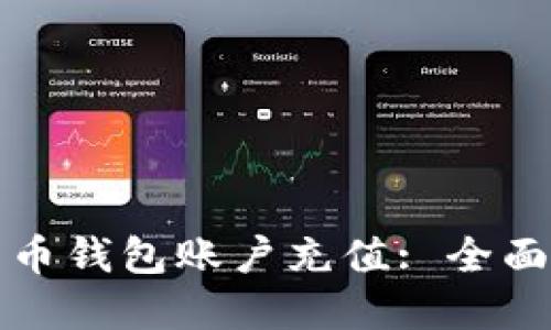 如何为你的比特币钱包账户充值: 全面指南与实用技巧