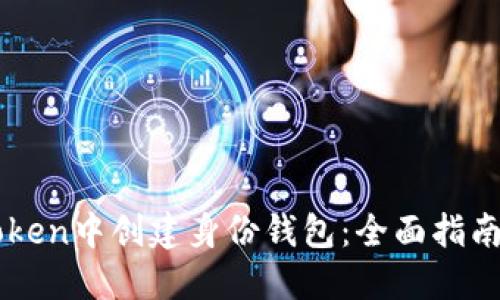 如何在imToken中创建身份钱包：全面指南及最佳实践