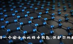 如何选择一个安全的比特
