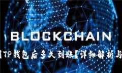 USDT提到TP钱包后多久到账