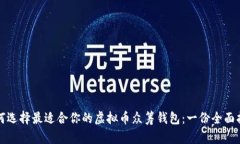 如何选择最适合你的虚拟
