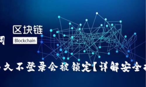 ### 和关键词
imToken钱包多久不登录会被锁定?详解安全措施与用户指南