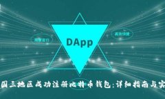 如何在国三地区成功注册