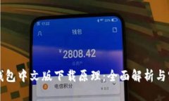 以太坊钱包中文版下载原