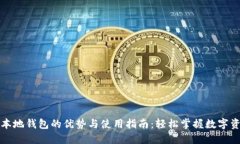 比特币本地钱包的优势与