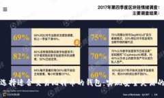 如何选择适合交易比特币