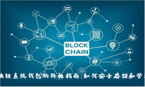 USTD Omni区块链系统钱包的终极指南：如何安全存储和管理你的数字资产