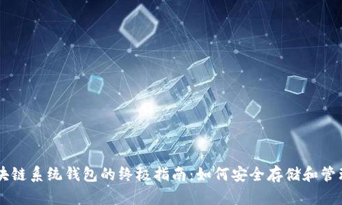USTD Omni区块链系统钱包的终极指南：如何安全存储和管理你的数字资产