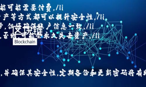   如何轻松下载比特币钱包：获取安全与便捷的指南 / 
 guanjianci 比特币钱包, 下载比特币钱包, 比特币安全, 加密货币 /guanjianci 

什么是比特币钱包？
比特币钱包是一种数字钱包，用于存储和管理比特币。与传统货币银行账户不同，比特币钱包是基于区块链技术的。它允许用户接收、存放和发送比特币。无论是进行在线购物，还是投资于比特币，拥有一个安全、可靠的钱包都是至关重要的。

比特币钱包的类型
在下载比特币钱包之前，了解各种钱包类型是非常重要的。钱包大致可以分为以下几种：
ul
listrong热钱包/strong：这些钱包通常在线，方便用户随时访问。例如，手机应用和桌面应用程序。它们适合频繁交易使用，但安全性相对较低。/li
listrong冷钱包/strong：这些钱包不连接互联网，通常是硬件设备或纸质钱包。它们提供更好的安全性，适合长期保存资产。/li
listrong软件钱包/strong：这些是用于下载和安装在个人设备上的应用。用户需要确保下载正规源码，避免安全隐患。/li
listrong在线钱包/strong：这些钱包由第三方服务提供商管理。虽然使用方便，但信任问题随之而来。/li
/ul

为什么选择比特币钱包？
选择比特币钱包的原因有很多。首先，它为用户提供了对自己资产的完全控制权。相比于将比特币存放在交易所，拥有自己的钱包使得用户不必担心交易所可能遭遇的安全风险。
其次，比特币钱包提供了更高的便捷性。用户可以随时、随地进行比特币的转账或接收，而无需依赖中心化的金融机构。
最后，通过比特币钱包，用户可以方便地查看他们的交易历史和资产余额。这些信息对于管理投资非常有帮助。

如何下载比特币钱包？
下载比特币钱包的步骤非常简单。以下是一些基本指导：
ol
listrong选择钱包类型/strong：首先，确定你需要哪种类型的钱包。是热钱包还是冷钱包，还是软件钱包？了解各自的优缺点，有助于做出最佳选择。/li
listrong访问官方网站/strong：前往所选钱包的官方网站。请务必确保你访问的是合法和安全的网站，以免下载到恶意软件。/li
listrong选择合适版本/strong：根据自己的设备选择合适的版本，不同平台（如Windows、Mac、Android、iOS）可能有各自不同的版本。/li
listrong下载并安装/strong：单击下载链接，完成下载后，运行安装文件，并按指示步骤进行安装。安装过程通常很简单，仅需点击几下即可。/li
listrong进行首次设置/strong：安装后，打开钱包应用。系统会引导你进行首次设置，比如创建密码或备份助记词。确保按照提示完成所有步骤。/li
listrong存入比特币/strong：设置完成后，你便可以将比特币存入该钱包，进行交易，或长期保存。/li
/ol

安全性与备份
无论选择哪种类型的钱包，安全都是首要任务。确保使用强大的密码，并定期更新。同时，不要与他人分享你的私钥或助记词，因为它们可以直接访问你的钱包资产。
此外，备份你的钱包也是至关重要的。云存储虽然方便，但有一定风险。建议选择离线备份，如纸质备份，并存放在安全的地方。

常见问题解答
在下载和使用比特币钱包时，很多用户可能会遇到一些疑问。以下是一些常见问题的解答：
ul
listrong我是否需要支付费用下载钱包？/strong：大部分比特币钱包都是免费的，但某些高级功能可能需要付费。/li
listrong如何确保我的钱包安全？/strong：除了强密码外，定期备份、使用冷钱包存储较大量的资产等方式都可以提升安全性。/li
listrong我可以在多个设备上使用同一个钱包吗？/strong：大部分钱包支持在多个设备之间同步，但须确保账户信息一致。/li
listrong如果我忘记密码怎么办？/strong：如果你设置了备份助记词，则可以利用它们恢复钱包。否则，可能会永久失去资产。/li
/ul

总结
下载比特币钱包是一项重要且简单的任务。了解不同钱包的类型及其优缺点后，选择合适的钱包，并确保其安全性。定期备份和更新密码将有助于保护你的资产不受损失。通过比特币钱包，你将能够更加方便地管理和使用你的比特币资产。