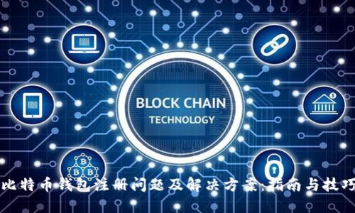 比特币钱包注册问题及解决方案：指南与技巧