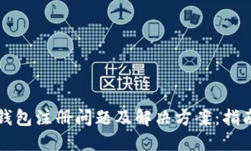 比特币钱包注册问题及解决方案：指南与技巧