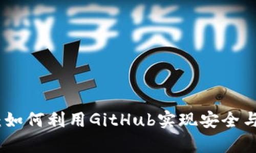 夸克区块链钱包开源：如何利用GitHub实现安全与便捷的加密货币管理