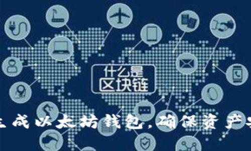 如何安全离线生成以太坊钱包，确保资产安全与隐私保护
