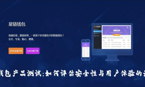 区块链钱包产品测试：如何评估安全性与用户体验的最佳实践