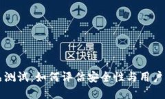 区块链钱包产品测试：如
