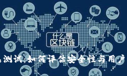 区块链钱包产品测试：如何评估安全性与用户体验的最佳实践