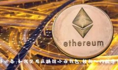 新手必备：如何使用区块