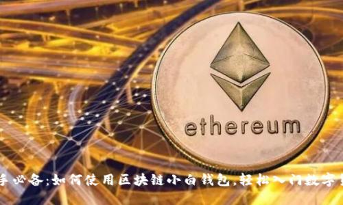 新手必备：如何使用区块链小白钱包，轻松入门数字货币