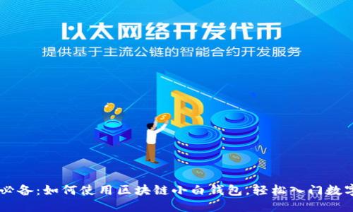 新手必备：如何使用区块链小白钱包，轻松入门数字货币