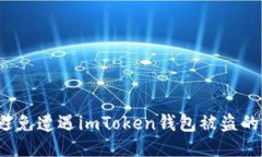 如何避免遭遇imToken钱包被