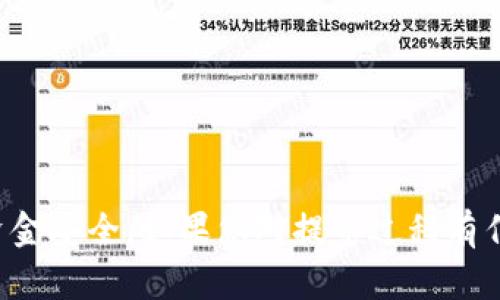 将USDT提取到钱包中是一个相对简单的过程，但对于新手来说可能略显复杂。以下是详细的步骤和相关信息，以帮助您安全、有效地将USDT提取到您的钱包。

步骤一：选择您的钱包
在提取USDT之前，首先您需要确保您有一个支持USDT的数字钱包。常见的钱包包括硬件钱包（如Trezor、Ledger）、软件钱包（如Trust Wallet、Exodus）和在线钱包（如MetaMask）。选择一个安全、可靠的钱包是至关重要的。

步骤二：获取钱包地址
一旦您选择了钱包，您需要获取其USDT的接收地址。在您的钱包中，通常会有一个“接收”或“收款”选项，点击后您可以看到生成的USDT地址。请确保您选择的是正确的USDT网络（如ERC20、TRC20、OMNI等），因为不同网络的USDT地址是不兼容的。

步骤三：登录到您的交易所账户
接下来，您需要登录到您用来购买或持有USDT的交易所账户。常见的交易所包括币安（Binance）、火币（Huobi）、Coinbase等。确保在登录时使用两步验证，以提高账户安全性。

步骤四：找到提币功能
在交易所的界面中，找到“提现”或“提币”选项。每个交易所的界面可能有所不同，但通常都可以在“资金”或“资产”选项卡下找到。点击进入提现界面。

步骤五：输入提币信息
在提现界面中，您需要输入以下信息：
ul
    listrong提币地址：/strong粘贴您在第一步中获取的USDT地址。/li
    listrong提币金额：/strong输入您希望提取的USDT数量。请务必确认该数量符合最低提现金额限制。/li
    listrong选择网络：/strong确保选择与您地址相匹配的网络类型（如ERC20、TRC20等）。/li
/ul

步骤六：确认信息
在继续之前，请仔细检查您输入的信息是否正确。尤其是提币地址，任何错误都可能导致您的资金丢失。检查无误后，可以继续进行。

步骤七：完成安全验证
为了保护用户资产，绝大多数交易所都会要求您完成某种形式的安全验证。这可能包括输入您的邮箱验证码、手机验证码或其他身份验证措施。确保按照提示完成这些步骤。

步骤八：提交请求
完成安全验证后，提交您的USDT提币请求。您会收到一条确认消息，表明提币请求已提交。根据交易所的处理时间，资金可能会在几分钟到几小时内转入您的钱包。

步骤九：查看提币状态
在提现页面，您可以查看提币请求的状态。有些交易所还提供了交易哈希（Transaction Hash），您可以使用它在区块链浏览器中追踪您的交易状态。

步骤十：确认到账
一旦您的提币请求被处理并成功转账，请检查您的钱包以确认USDT是否到账。如果长时间没有到账，可以联系交易所的客服进行查询。

安全建议
1. 确保使用以安全的方式保护您的钱包私钥和助记词。br
2. 避免在公共网络中进行交易。br
3. 定期更新您的钱包和交易所的密码，并启用双重验证。br
4. 如果您正在使用硬件钱包，请定期备份。br
5. 关注市场动态和交易所公告，以防止遭遇不必要的损失。

总结
提取USDT到钱包是一个相对简单的过程，只需按照以上步骤进行操作即可。但请始终保持警惕，确保您的资金安全。如果您对提币过程有任何疑问，建议查阅相关的交易所帮助文档或寻求社区支持。