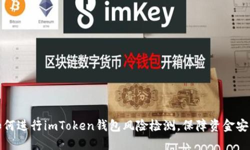 如何进行imToken钱包风险检测，保障资金安全