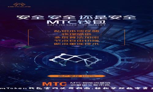 imToken钱包官网使用指南：轻松管理数字资产