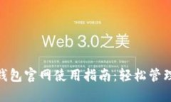 imToken钱包官网使用指南：