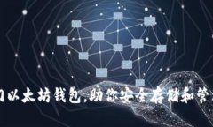 三种最热门以太坊钱包，