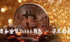 如何安全下载和安装Toke