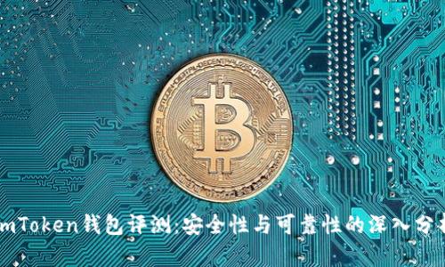 imToken钱包评测：安全性与可靠性的深入分析