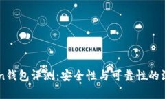 imToken钱包评测：安全性与