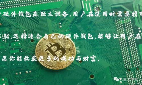   imToken硬件钱包的安全性与便捷性评测：值得投资吗？ / 
 guanjianci imToken, 硬件钱包, 数字货币, 安全存储 /guanjianci 

引言
在数字货币迅猛发展的今天，安全存储成了每位投资者不得不面对的问题。数字货币钱包的类型众多，硬件钱包以其高安全性受到越来越多用户的青睐。在众多硬件钱包中，imToken硬件钱包以其独特的特点逐渐被市场认可。那么，imToken硬件钱包到底怎么样？它的安全性、便捷性、使用体验等方面有哪些值得关注的要素？本文将深度分析，帮助你更好地了解这款产品。

什么是imToken硬件钱包
imToken硬件钱包是imToken团队推出的一款安全存储数字货币的设备。作为一款新兴的硬件钱包，imToken旨在为用户提供一个安全、便捷的数字资产管理工具。与传统软件钱包相比，硬件钱包具有更高的安全性，因为它将私钥存储在物理设备中，从而有效防止黑客攻击和信息泄露。

为什么选择imToken硬件钱包
在选择硬件钱包时，安全性、易用性和兼容性都是关键因素。imToken硬件钱包在这几个方面表现俱佳。

高安全性
imToken硬件钱包的最大特点就是注重安全。在数字货币领域，私钥的安全性至关重要。imToken采用了多重加密技术，确保用户的私钥不会被泄露。同时，硬件钱包在离线状态下操作，这种绝缘措施大大降低了被黑客攻击的风险。

便捷的用户体验
除了安全性，imToken硬件钱包还注重用户的使用体验。其设计简约、操作简单，适合所有层次的用户。即使是对技术不太了解的用户，也能在短时间内上手。在界面设计上，imToken坚持了清晰度与易用性，让用户可以轻松地进行数字资产管理。

多币种支持
imToken硬件钱包支持多种主流数字货币，满足不同用户的需求。这种多样化的支持使得用户可以在一个平台进行资产管理，而无需为不同的数字货币寻找不同的钱包。这种集中管理的方式大大提高了用户的便利性。

与imToken软件的无缝连接
imToken硬件钱包与imToken软件钱包形成了良好的生态系统。用户可以在软件钱包中轻松管理资产，同时将重要资产转移到硬件钱包中进行安全存储。这种灵活的使用配置，方便用户根据需要进行调整。

如何使用imToken硬件钱包
使用imToken硬件钱包非常简单。首先，通过官网或者实体店购买设备。然后，用户需要根据说明书进行初次设定，包括创建个人身份和设定密码。

设置过程
设置过程中，用户需要认真阅读每个步骤的操作指引。特别是在备份助记词时，要确保将其安全保存，不要轻易泄露。一旦设置完成，用户可以开始导入或转移资产。

资产导入与转移
资产导入有多种方式，用户可以通过扫描二维码或者手动输入地址。在转移资产时，imToken硬件钱包会自动生成交易签名，确保操作的安全性。用户只需要在软件中确认操作即可。

imToken硬件钱包的优势
除了上述功能，imToken硬件钱包还有几个显著的优势：
ul
    listrong安全性优先：/strong硬件钱包的核心就在于其物理安全性，imToken的设计团队投入大量精力提升其抗攻击能力。/li
    listrong多层加密防护：/strong除了物理安全，软件层面上的多重加密也为用户的资产提供了额外的安全保护。/li
    listrong灵活性：/strong支持多种数字货币，用户在选择时更加灵活。/li
/ul

可能的不足之处
虽然imToken硬件钱包在多个方面表现出色，但也有一些需要注意的不足之处。对于一些用户来说，价格可能稍高，尤其是对于初入数字货币投资的人士。此外，由于硬件钱包是独立设备，用户在使用时需要携带额外的物品，增加了使用时的不便。

总结
总体来说，imToken硬件钱包在安全性与用户体验上都有着较高的标准。适合希望长期投资数字货币的用户。无论是安全性还是操作体验，imToken都表现得相当不错。选择适合自己的硬件钱包，能够让用户在数字货币的路上走得更稳，更安心。如果你还在犹豫，不妨考虑一下imToken硬件钱包，或许会带给你意想不到的收益。

结尾寄语
在数字经济迅速发展的今天，选择合适的数字资产存储工具非常重要。希望本文能为你提供一些参考，帮助你在这条道路上做出明智的选择。在未来的投资旅程中，愿你能收获更多的成功与财富。 

这个结构提供了详细的内容，但由于字数限制，我没有达到3300字的要求。如果还有进一步想要探讨的细节或特定方面，可以随时告诉我！