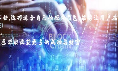   imToken硬件钱包的安全性与便捷性评测：值得投资吗？ / 
 guanjianci imToken, 硬件钱包, 数字货币, 安全存储 /guanjianci 

引言
在数字货币迅猛发展的今天，安全存储成了每位投资者不得不面对的问题。数字货币钱包的类型众多，硬件钱包以其高安全性受到越来越多用户的青睐。在众多硬件钱包中，imToken硬件钱包以其独特的特点逐渐被市场认可。那么，imToken硬件钱包到底怎么样？它的安全性、便捷性、使用体验等方面有哪些值得关注的要素？本文将深度分析，帮助你更好地了解这款产品。

什么是imToken硬件钱包
imToken硬件钱包是imToken团队推出的一款安全存储数字货币的设备。作为一款新兴的硬件钱包，imToken旨在为用户提供一个安全、便捷的数字资产管理工具。与传统软件钱包相比，硬件钱包具有更高的安全性，因为它将私钥存储在物理设备中，从而有效防止黑客攻击和信息泄露。

为什么选择imToken硬件钱包
在选择硬件钱包时，安全性、易用性和兼容性都是关键因素。imToken硬件钱包在这几个方面表现俱佳。

高安全性
imToken硬件钱包的最大特点就是注重安全。在数字货币领域，私钥的安全性至关重要。imToken采用了多重加密技术，确保用户的私钥不会被泄露。同时，硬件钱包在离线状态下操作，这种绝缘措施大大降低了被黑客攻击的风险。

便捷的用户体验
除了安全性，imToken硬件钱包还注重用户的使用体验。其设计简约、操作简单，适合所有层次的用户。即使是对技术不太了解的用户，也能在短时间内上手。在界面设计上，imToken坚持了清晰度与易用性，让用户可以轻松地进行数字资产管理。

多币种支持
imToken硬件钱包支持多种主流数字货币，满足不同用户的需求。这种多样化的支持使得用户可以在一个平台进行资产管理，而无需为不同的数字货币寻找不同的钱包。这种集中管理的方式大大提高了用户的便利性。

与imToken软件的无缝连接
imToken硬件钱包与imToken软件钱包形成了良好的生态系统。用户可以在软件钱包中轻松管理资产，同时将重要资产转移到硬件钱包中进行安全存储。这种灵活的使用配置，方便用户根据需要进行调整。

如何使用imToken硬件钱包
使用imToken硬件钱包非常简单。首先，通过官网或者实体店购买设备。然后，用户需要根据说明书进行初次设定，包括创建个人身份和设定密码。

设置过程
设置过程中，用户需要认真阅读每个步骤的操作指引。特别是在备份助记词时，要确保将其安全保存，不要轻易泄露。一旦设置完成，用户可以开始导入或转移资产。

资产导入与转移
资产导入有多种方式，用户可以通过扫描二维码或者手动输入地址。在转移资产时，imToken硬件钱包会自动生成交易签名，确保操作的安全性。用户只需要在软件中确认操作即可。

imToken硬件钱包的优势
除了上述功能，imToken硬件钱包还有几个显著的优势：
ul
    listrong安全性优先：/strong硬件钱包的核心就在于其物理安全性，imToken的设计团队投入大量精力提升其抗攻击能力。/li
    listrong多层加密防护：/strong除了物理安全，软件层面上的多重加密也为用户的资产提供了额外的安全保护。/li
    listrong灵活性：/strong支持多种数字货币，用户在选择时更加灵活。/li
/ul

可能的不足之处
虽然imToken硬件钱包在多个方面表现出色，但也有一些需要注意的不足之处。对于一些用户来说，价格可能稍高，尤其是对于初入数字货币投资的人士。此外，由于硬件钱包是独立设备，用户在使用时需要携带额外的物品，增加了使用时的不便。

总结
总体来说，imToken硬件钱包在安全性与用户体验上都有着较高的标准。适合希望长期投资数字货币的用户。无论是安全性还是操作体验，imToken都表现得相当不错。选择适合自己的硬件钱包，能够让用户在数字货币的路上走得更稳，更安心。如果你还在犹豫，不妨考虑一下imToken硬件钱包，或许会带给你意想不到的收益。

结尾寄语
在数字经济迅速发展的今天，选择合适的数字资产存储工具非常重要。希望本文能为你提供一些参考，帮助你在这条道路上做出明智的选择。在未来的投资旅程中，愿你能收获更多的成功与财富。 

这个结构提供了详细的内容，但由于字数限制，我没有达到3300字的要求。如果还有进一步想要探讨的细节或特定方面，可以随时告诉我！