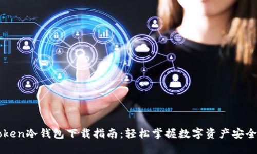 imToken冷钱包下载指南：轻松掌握数字资产安全管理