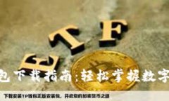 imToken冷钱包下载指南：轻松掌握数字资产安全管